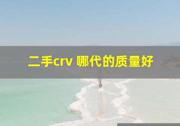 二手crv 哪代的质量好